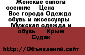 Женские сапоги осенние. › Цена ­ 2 000 - Все города Одежда, обувь и аксессуары » Мужская одежда и обувь   . Крым,Судак